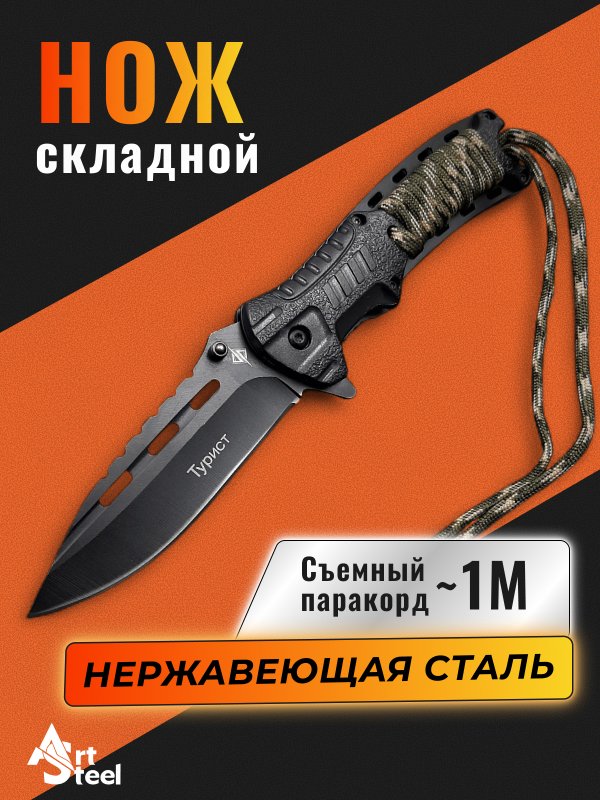 Складной нож Турист, сталь 40х13, рукоять пластик, обмотка паракорд в интернет-магазине art-steel.ru, фото