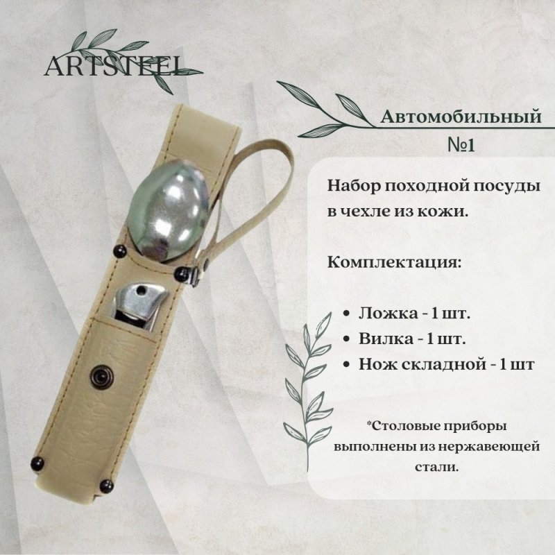 Дорожный набор Автомобильный №1 в интернет-магазине art-steel.ru, фото