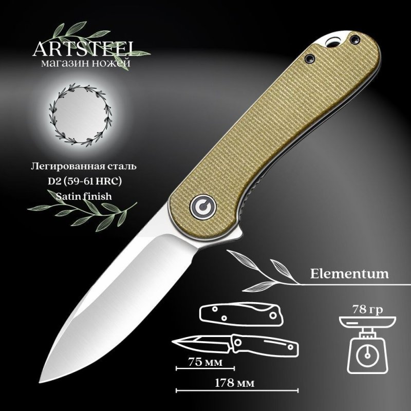 Складной нож CIVIVI Elementum, сталь D2, рукоять микарта в интернет-магазине art-steel.ru, фото