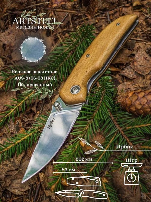 Складной нож Ирбис, сталь AUS8, рукоять орех в интернет-магазине art-steel.ru, фото
