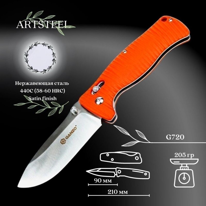 Складной нож Ganzo G720-O, сталь 440C, рукоять G10 в интернет-магазине art-steel.ru, фото