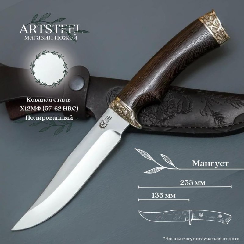 Нож Мангуст из стали Х12МФ, рукоять венге, литьё мельхиор в интернет-магазине art-steel.ru, фото