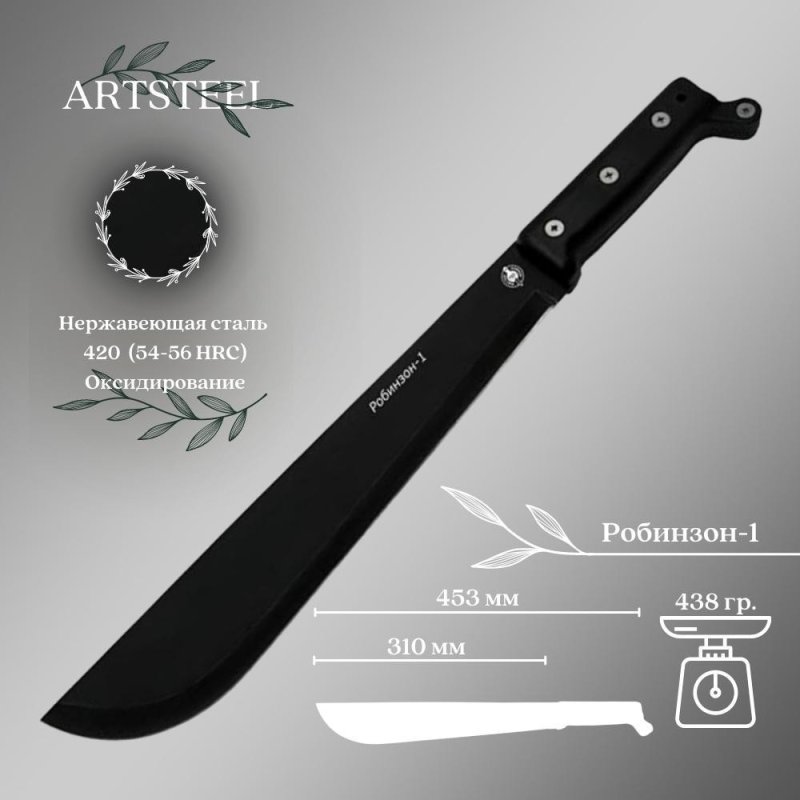 Мачете Робинзон-1, сталь 420, рукоять пластик, длина лезвия 310 мм в интернет-магазине art-steel.ru, фото