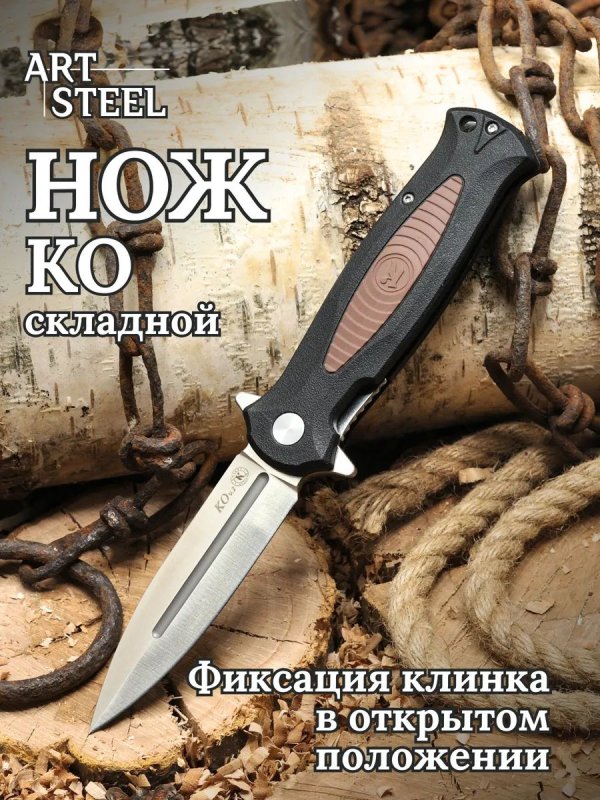 Складной нож КО, сталь AUS8, рукоять пластик, эластрон в интернет-магазине art-steel.ru, фото