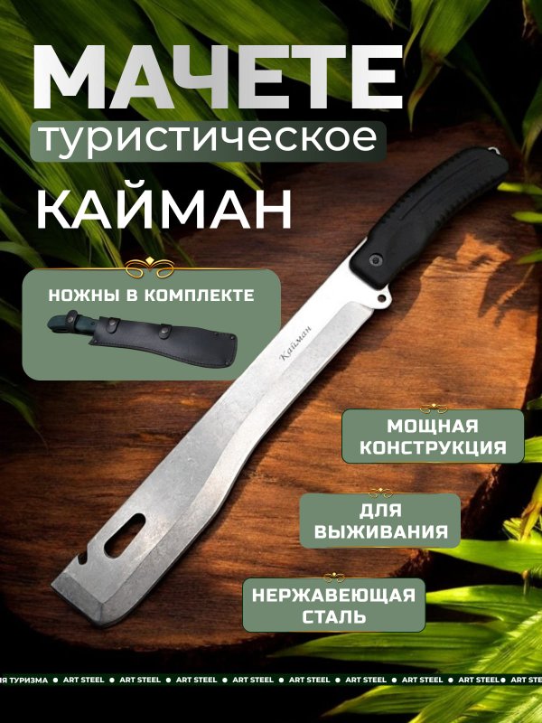 Мачете Кайман РР, сталь AUS8 в интернет-магазине art-steel.ru, фото