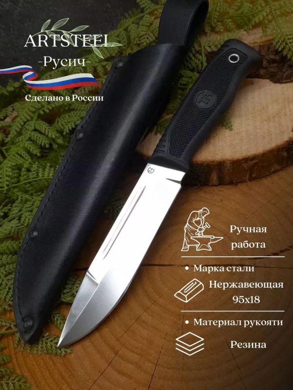 Нож Русич из стали 95Х18, рукоять резина в интернет-магазине art-steel.ru, фото