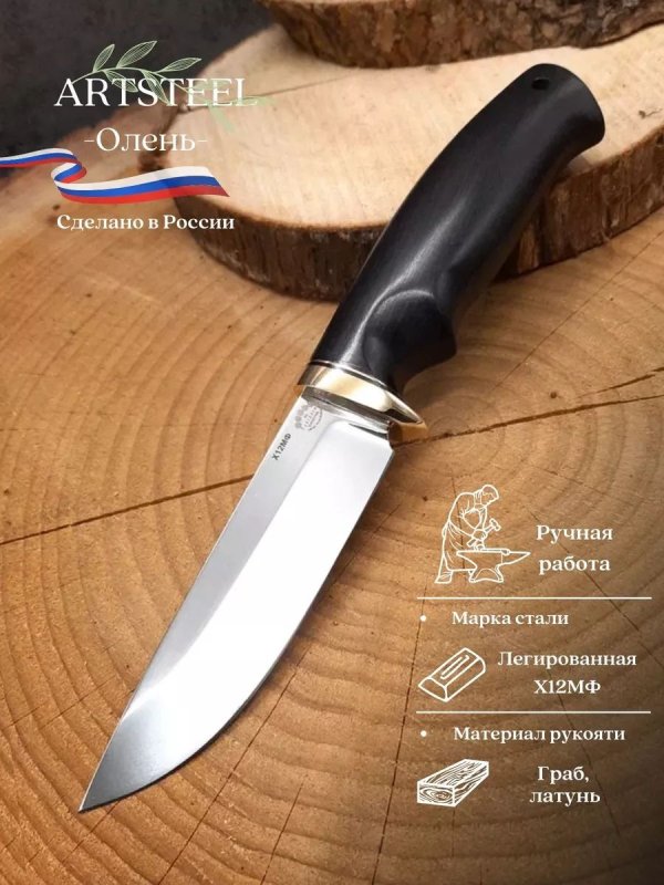 Нож Олень из стали Х12МФ, рукоять латунь, граб в интернет-магазине art-steel.ru, фото