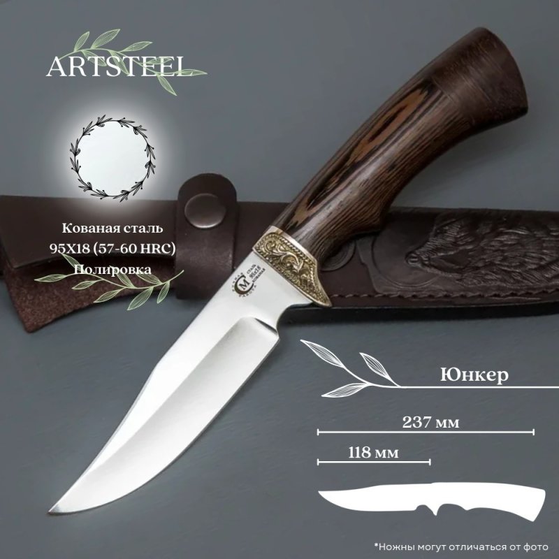 Нож Юнкер из стали 95Х18, рукоять венге, литье мельхиор в интернет-магазине art-steel.ru, фото