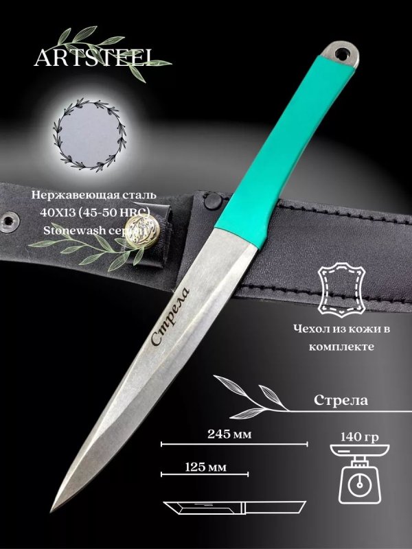 Метательный нож Стрела, сталь 40Х13, рукоять термопластичный материал в интернет-магазине art-steel.ru, фото