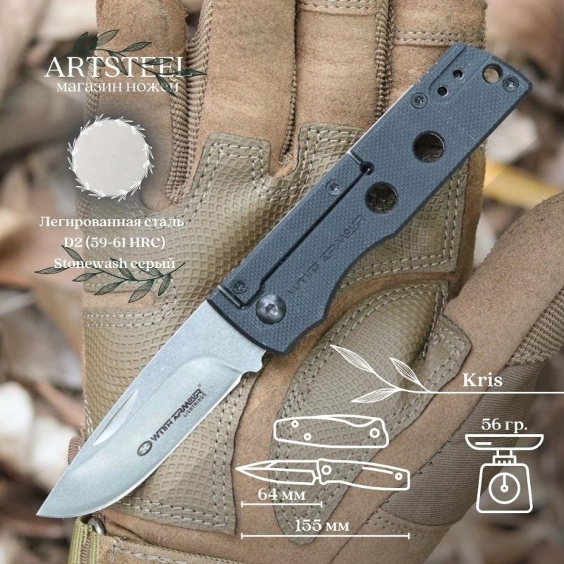 Складной нож Kris, сталь D2, рукоять G10 в интернет-магазине art-steel.ru, фото