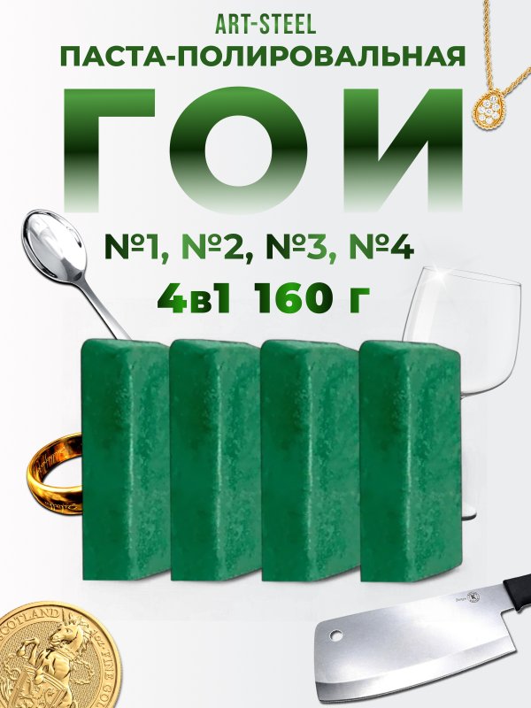 Полировальная паста ГОИ 160гр (4 шт) в интернет-магазине art-steel.ru, фото