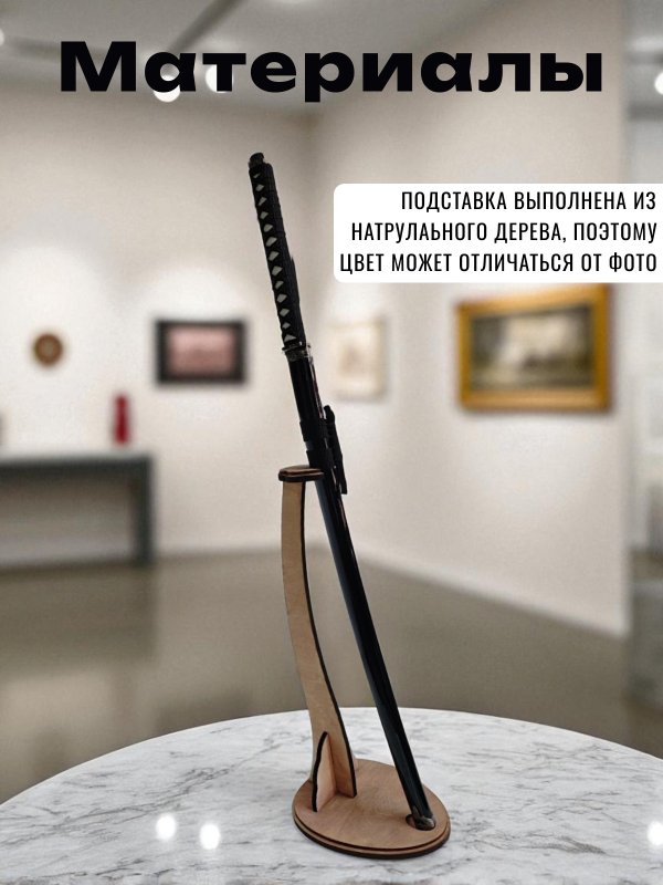 Подставка для катаны на стол, DP001 в интернет-магазине art-steel.ru, фото