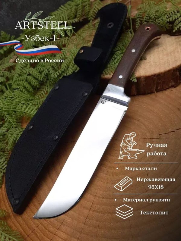 Нож Узбек-1 из стали 95Х18, рукоять текстолит в интернет-магазине art-steel.ru, фото