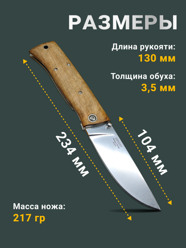 Складной нож Стерх, сталь AUS8, рукоять дерево в интернет-магазине art-steel.ru, фото