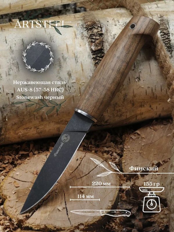 Туристический нож Финский, сталь AUS8, рукоять орех в интернет-магазине art-steel.ru, фото