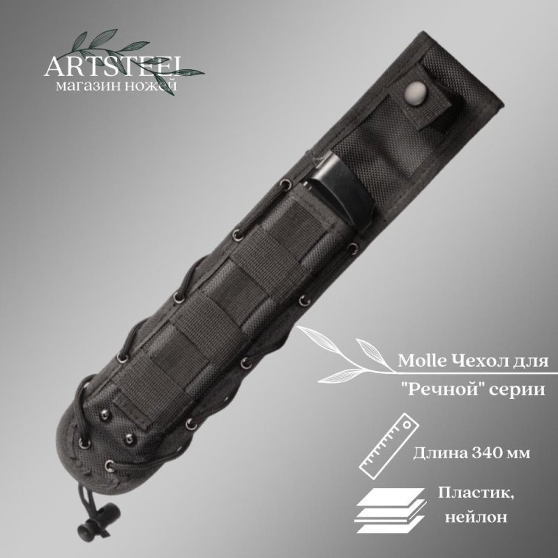 Molle Чехол для "Речной" серии (черный) в интернет-магазине art-steel.ru, фото