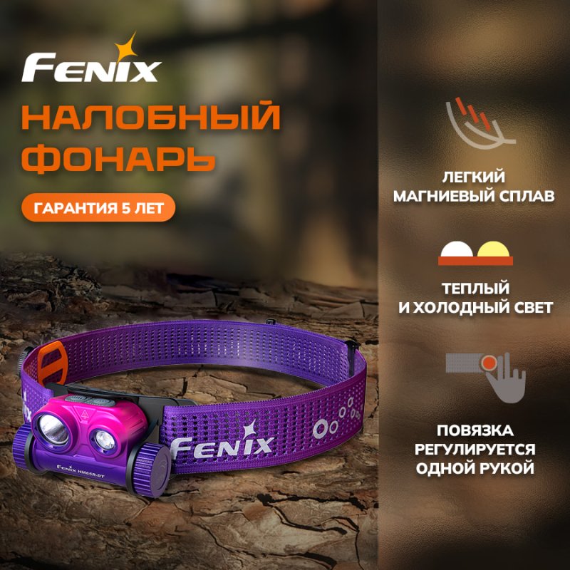 Фонарь налобный Fenix HM65R, дальность 170 м в интернет-магазине art-steel.ru, фото