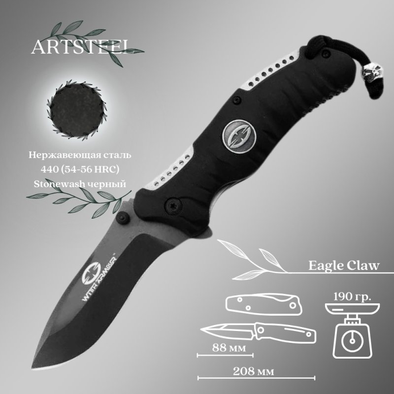 Складной нож WithArmour Eagle Claw, сталь 440, рукоять резина в интернет-магазине art-steel.ru, фото