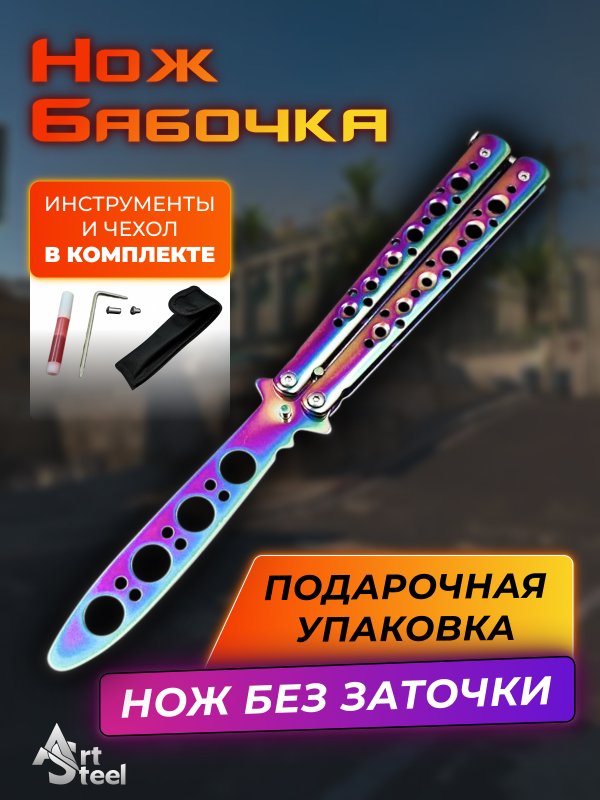 Нож бабочка тренировочный Рыцарь в интернет-магазине art-steel.ru, фото