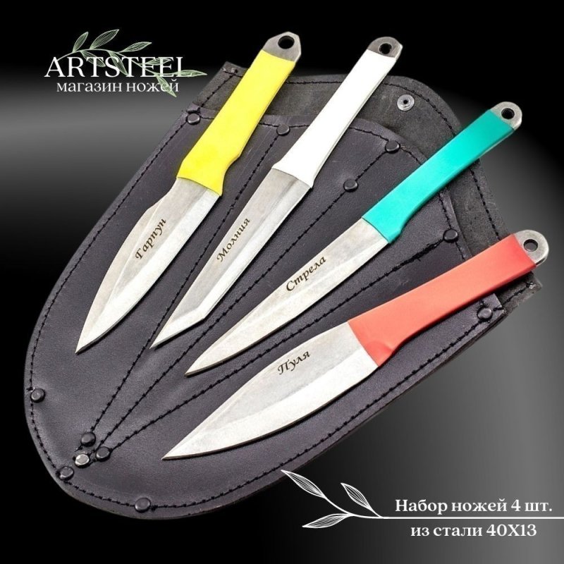 Набор метательных ножей 4 шт, сталь 40Х13, рукоять термопластичный материал в интернет-магазине art-steel.ru, фото