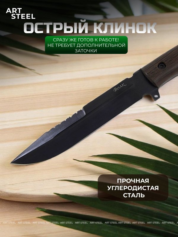 Нож Волк, сталь У8, рукоять венге в интернет-магазине art-steel.ru, фото