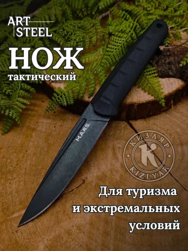 Туристический нож Марс, сталь AUS8, рукоять эластрон в интернет-магазине art-steel.ru, фото