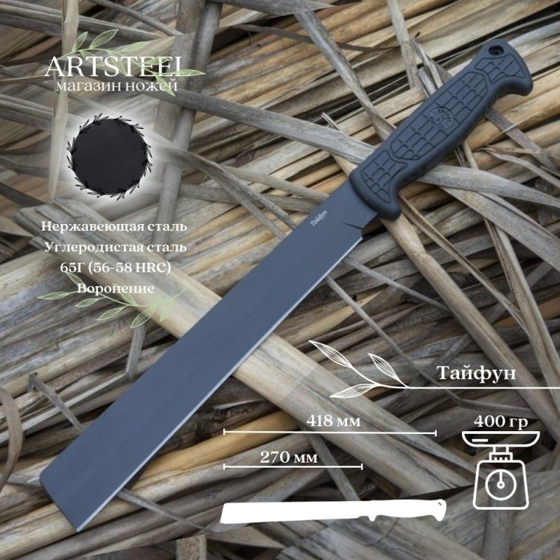 Мачете Тайфун, сталь 65Г, длина лезвия 270 мм в интернет-магазине art-steel.ru, фото