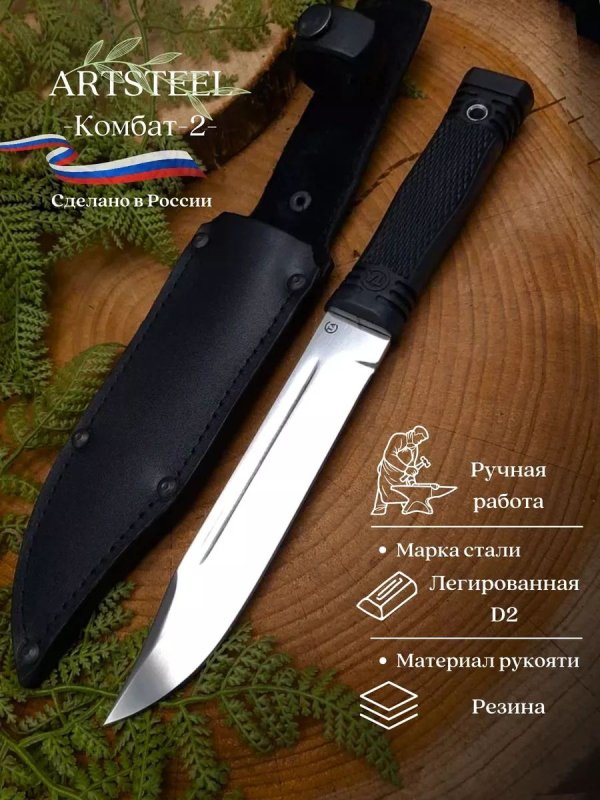 Нож Комбат-2 из стали D2, рукоять резина в интернет-магазине art-steel.ru, фото