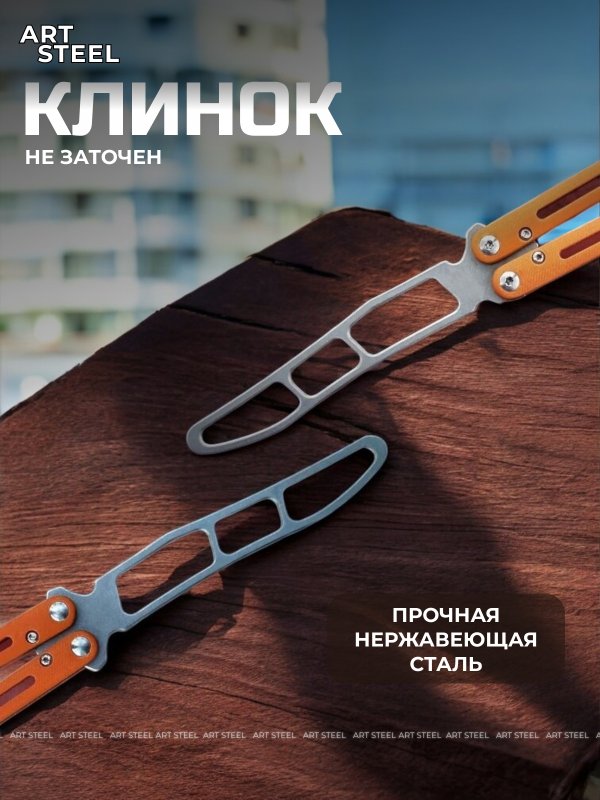 Нож бабочка тренировочный Самурай в интернет-магазине art-steel.ru, фото