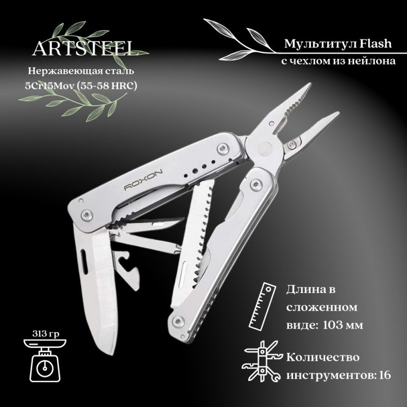 Мультитул Roxon Flash, сталь 5Cr15MoV в интернет-магазине art-steel.ru, фото