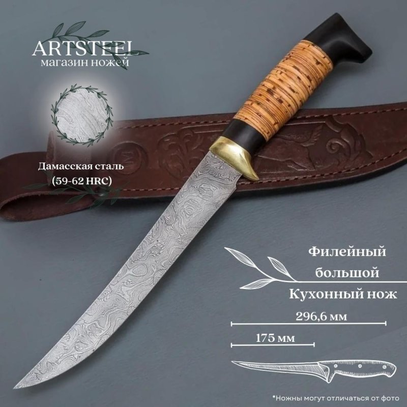 Нож Филейный большой из дамасской стали, рукоять береста, граб, литьё мельхиор в интернет-магазине art-steel.ru, фото