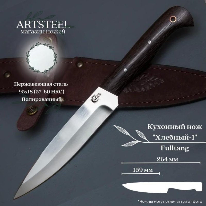 Нож Хлебный-1 из стали 95х18, рукоять венге в интернет-магазине art-steel.ru, фото