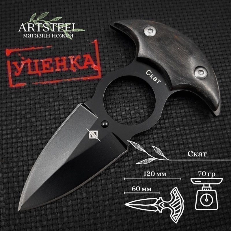 Тычковый нож Скат (шейный нож), сталь 40Х13, рукоять дерево в интернет-магазине art-steel.ru, фото
