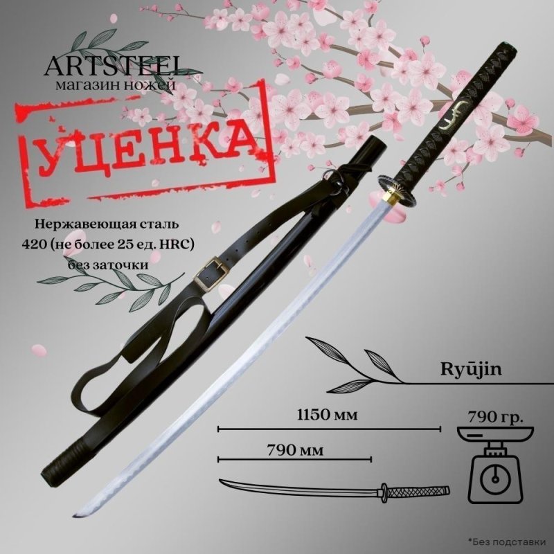 Катана сувенирная Ryūjin, сталь 420, длина лезвия 790 мм в интернет-магазине art-steel.ru, фото
