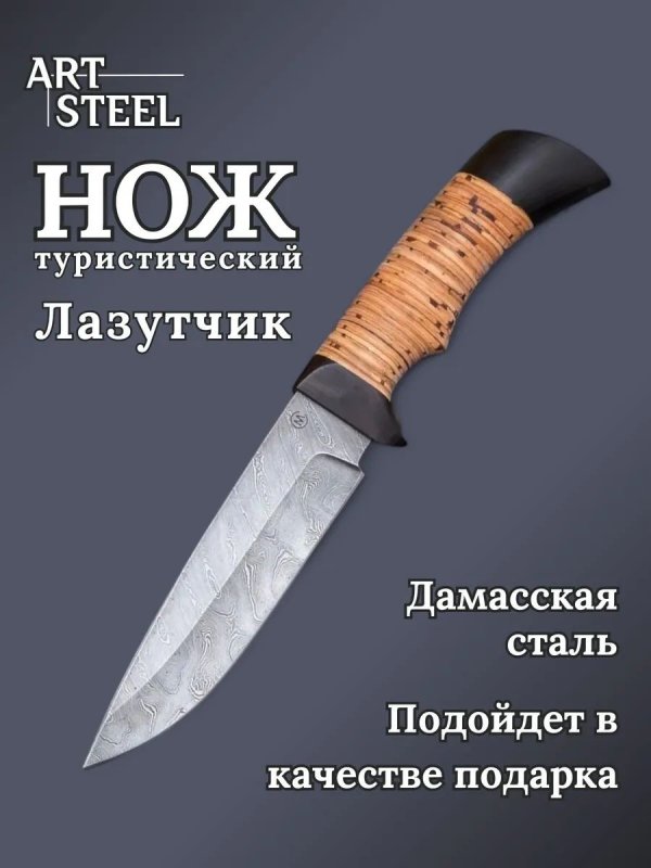 Нож Лазутчик из дамасской стали, рукоять береста, граб в интернет-магазине art-steel.ru, фото