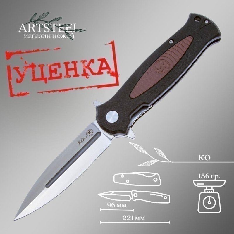 Складной нож КО, сталь AUS8, рукоять пластик, эластрон в интернет-магазине art-steel.ru, фото