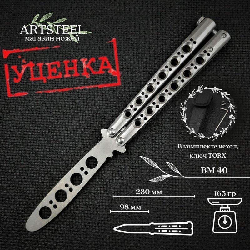 Нож бабочка тренировочный BM40 в интернет-магазине art-steel.ru, фото