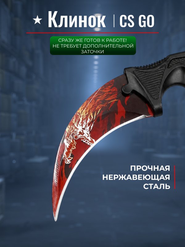 Керамбит CS GO, сталь 420, рукоять пластик в интернет-магазине art-steel.ru, фото