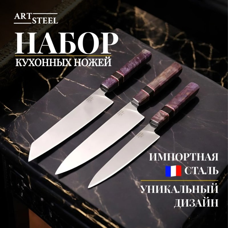 Набор кухонных ножей Идеал из стали Z160, рукоять карельская береза, G10 в интернет-магазине art-steel.ru, фото