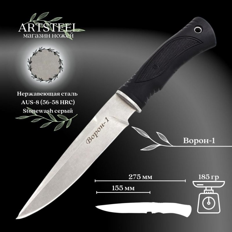 Нож Ворон 1, сталь AUS8, рукоять эластрон в интернет-магазине art-steel.ru, фото