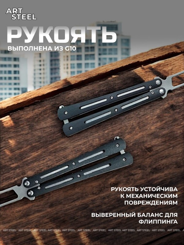 Нож бабочка тренировочный Самурай в интернет-магазине art-steel.ru, фото