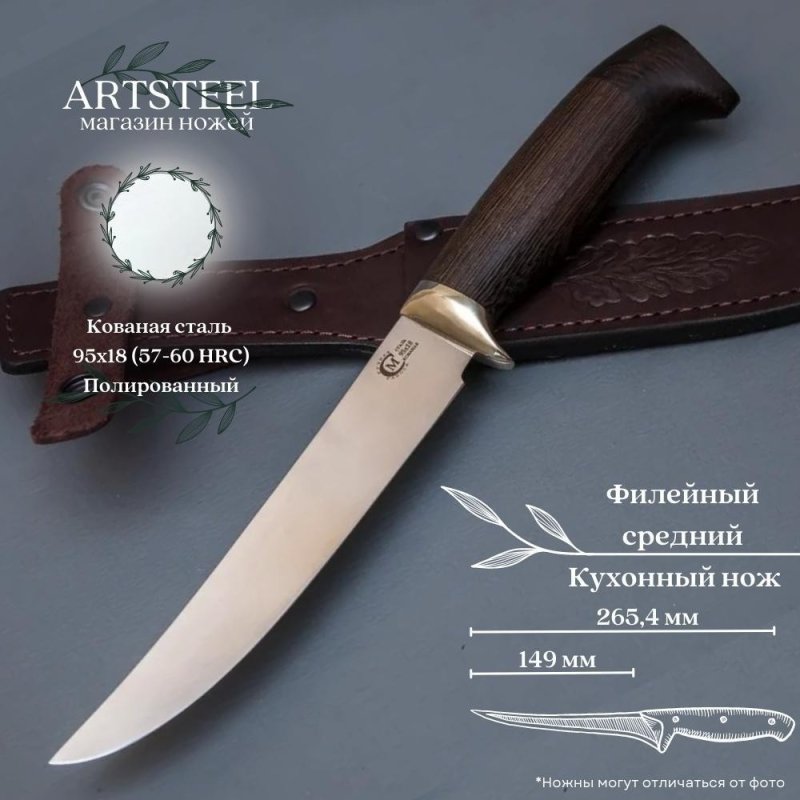 Нож Филейный средний из стали 95х18, рукоять венге, литьё мельхиор в интернет-магазине art-steel.ru, фото