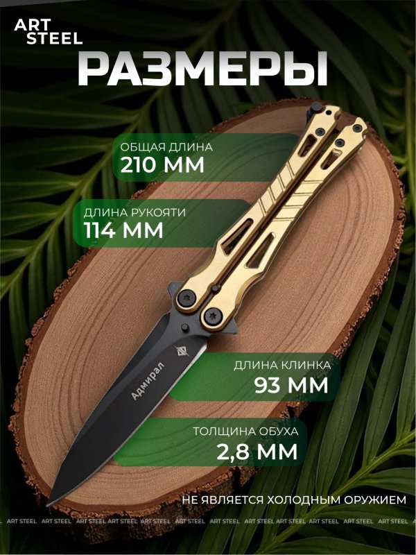 Нож бабочка Адмирал, сталь 420, рукоять сталь в интернет-магазине art-steel.ru, фото