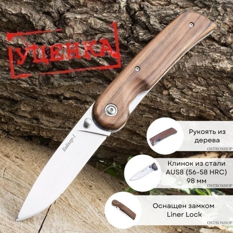 Складной нож Байкер-1, сталь AUS8, рукоять дерево в интернет-магазине art-steel.ru, фото