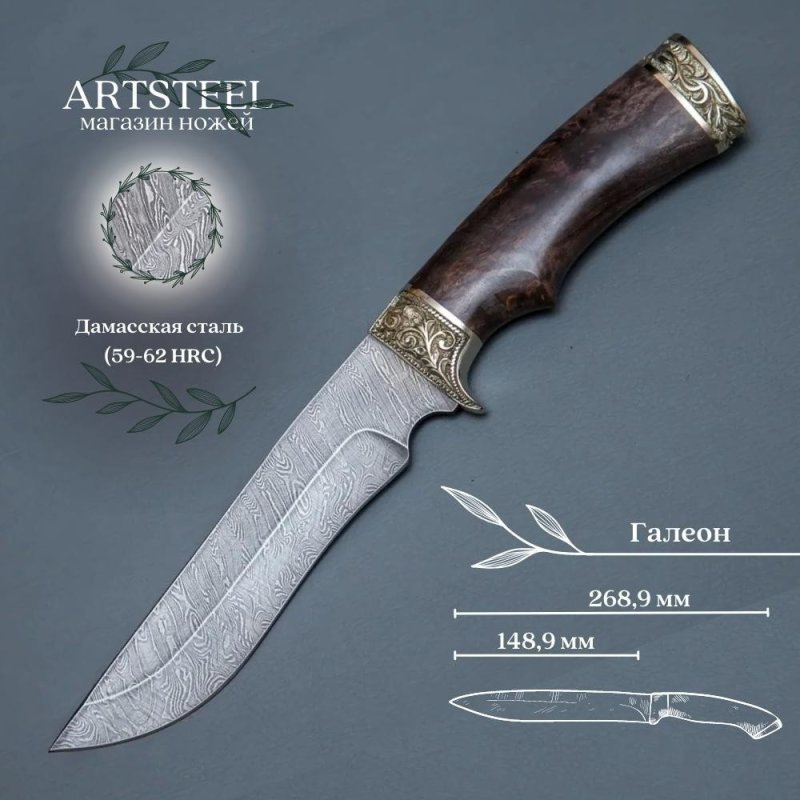 Нож Галеон из дамасской стали, рукоять карельская береза, литьё мельхиор в интернет-магазине art-steel.ru, фото