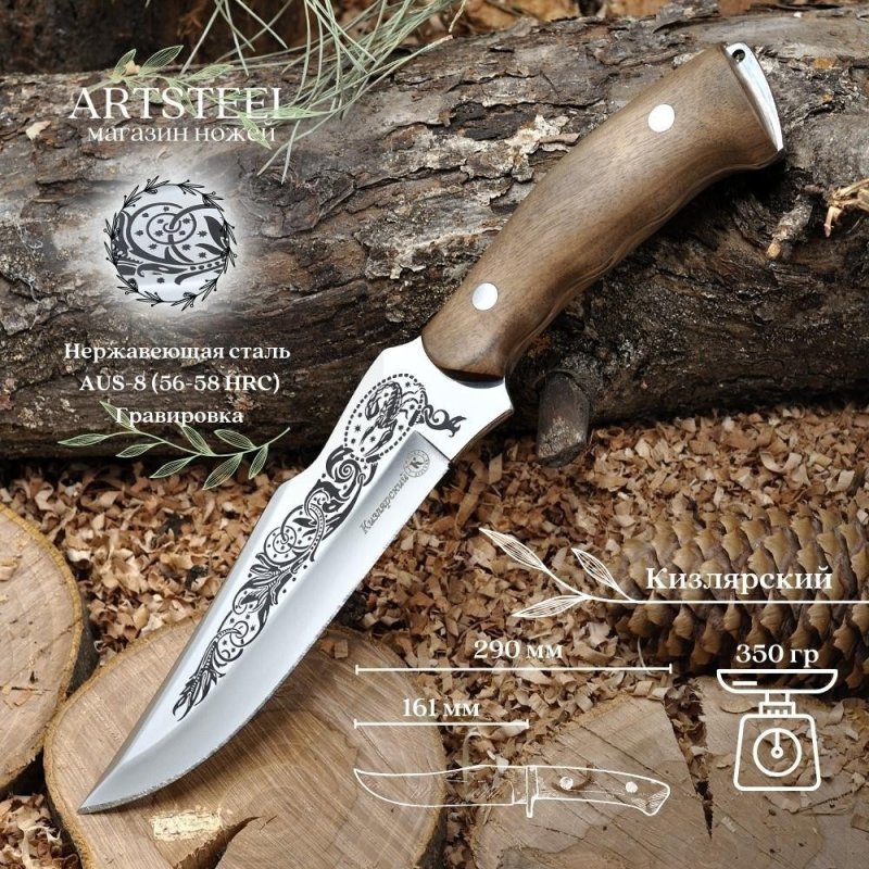 Охотничий нож Кизлярский, сталь AUS8, рукоять орех в интернет-магазине art-steel.ru, фото