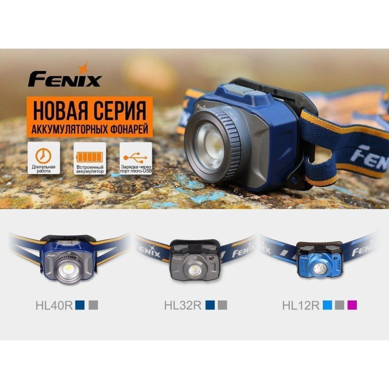 Фонарь налобный Fenix HL40R, дальность 147 м в интернет-магазине art-steel.ru, фото