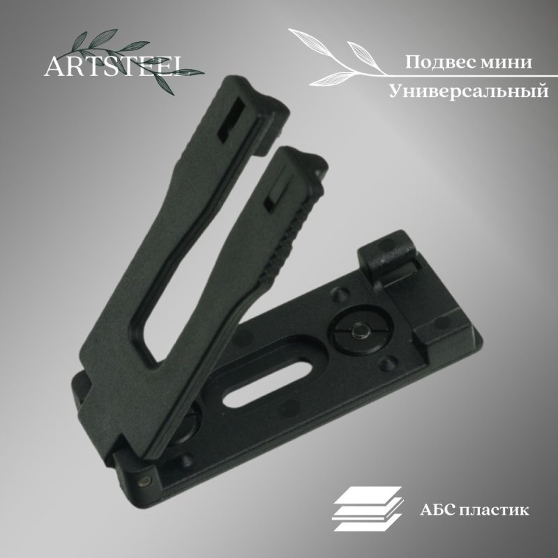 Подвес универсальный мини в интернет-магазине art-steel.ru, фото