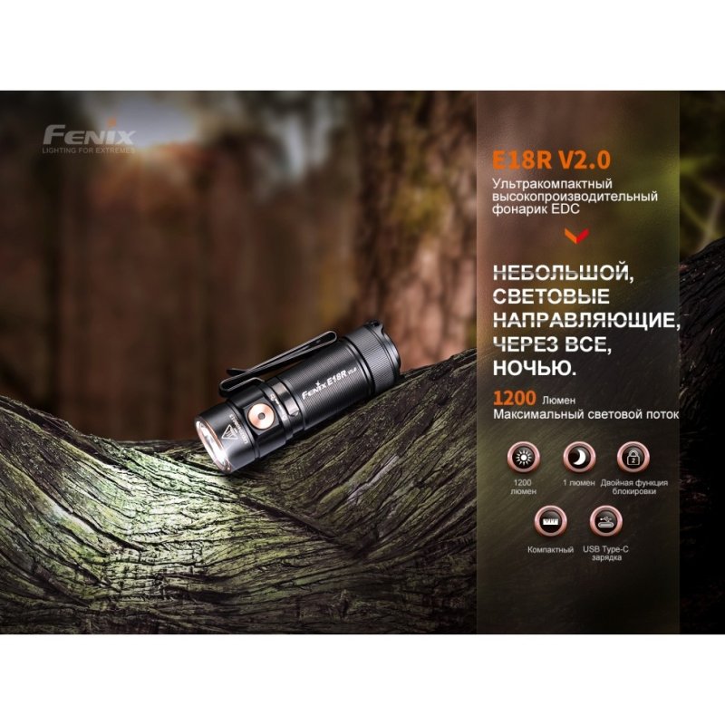 Фонарь ручной светодиодный Fenix E18RV20, дальность 146 м в интернет-магазине art-steel.ru, фото