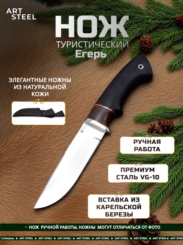 Нож Егерь из стали VG-10, рукоять карельская береза, черное дерево в интернет-магазине art-steel.ru, фото
